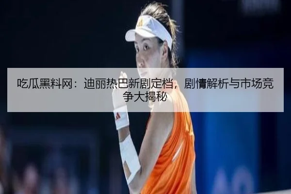 chi-gua-hei-liao-wang-di-li-re-ba-xin-ju-ding-dang-ju-qing-jie-xi-yu-shi-chang-jing-zheng-da-jie-mi-2-112.jpg